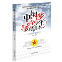 青少年教育读本(信仰坚定梦想)9787504482914中国商业出版社