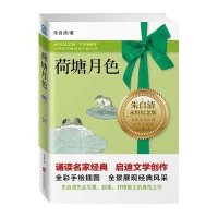 儿童文学经典?荷塘月色9787550216679京华出版社