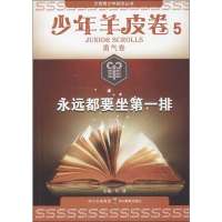 少年羊皮卷:永远都要坐靠前排(5)(勇气卷)9787540861759*川教育出版社