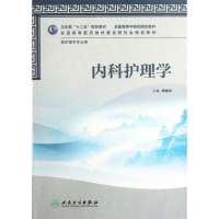 内科护理学9787117160490人民卫生出版社
