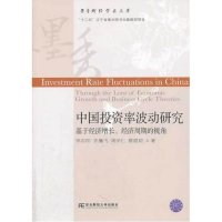中国投资率波动研究:基于经济增长、经济周期的视角9787565413988东北财经大学出版社