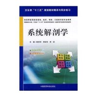 系统解剖学9787506766593中国医药科技出版社