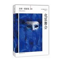 化装舞会:金田探案集(19)(19)9787544265157南海出版公司