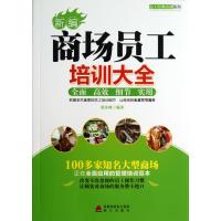 新编商场员工培训大全9787550707207海天出版社