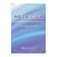 热喷涂科学与技术9787502463663冶金工业出版社