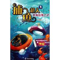 捕鱼超人(1)(深海险境之谜)9787305113017南京大学出版社