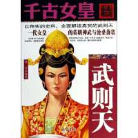 千古女皇:武则天9787512011410线装书局
