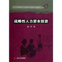 战略*人力资本投资9787561468333*川大学出版社