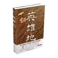 英雄地9787540465223湖南文艺出版社