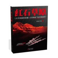 红石草原9787506072915东方出版社