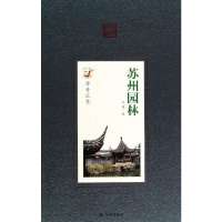 苏州园林9787544726788译林出版社