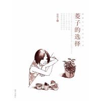 菱子的 择9787533277475明天出版社