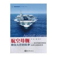 航空母舰:伸向大洋的铁拳:航空母舰在新世纪运用与发展的思考9787502787479中国海洋出版社
