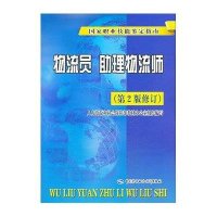 物流员.助理物流师(D2版修订)9787516707081中国劳动社会保障出版社