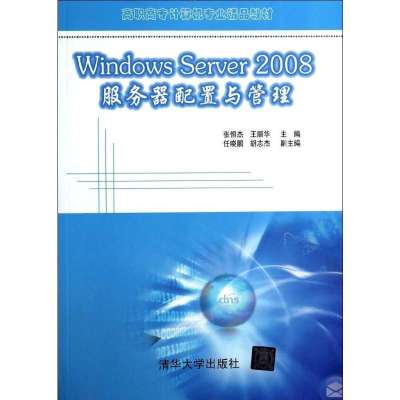 Windows Server 2008服务器配置与管理9787302346807清华大学出版社