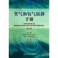 笑气和氧气镇静手册(D3版)9787117184595人民卫生出版社