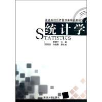 统计学9787302348092清华大学出版社