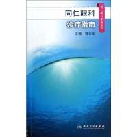 同仁眼科诊疗指南9787117185608人民卫生出版社