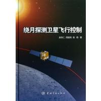 绕月探测卫星飞行控制9787515902364中国宇航出版社