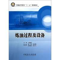 炼油过程及设备9787511422835中国石化出版社