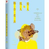 爱人与仇人都会老去9787508635750中信出版社