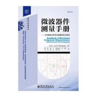 微波器件测量手册 矢量网络分析仪  测量技术指南:矢量网络分析仪不错测量技术指南9787121139260电子工业出版