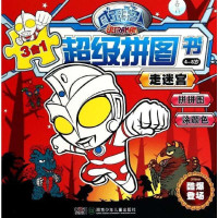 咸蛋超人超级拼图书（走迷宫）9787535897183湖南少年儿童出版社
