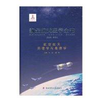 航空航天医学全书(航空航天药理学与毒理学)9787566204523**军医大学出版社