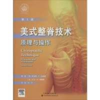 美式整脊技术:原理与操作(D3版)9787543333024天津科技翻译出版公司