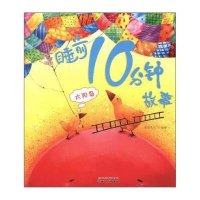 睡前10分钟故事(太阳岛)9787540947316四川民族出版社