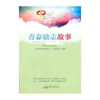 青春励志故事（创业求实篇）9787546140223*山*社