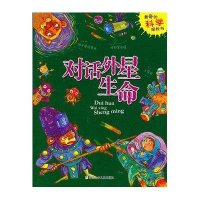 对话外星生命9787534279331浙江少年儿童出版社