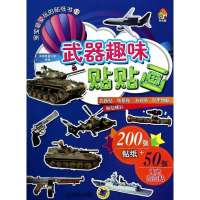 武器趣味贴贴画(12)9787111453192机械工业出版社