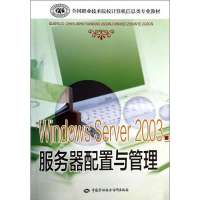 Windows Server 2003服务器配置与管理9787516708064中国劳动社会保障出版社