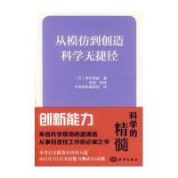 从模仿到创造：科学无捷径（1）9787502787806中国海洋出版社