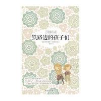 铁路边的孩子们9787548413066哈尔滨出版社