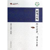 职场百味:你若盛开清香自来9787564516819郑州大学出版社