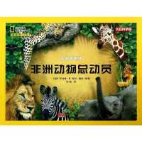 非洲动物总动员9787539758909安徽少年儿童出版社