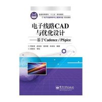 电子线路CAD与优化设计-基于CADENCE/PSPICE /贾新章等9787121226205电子工业出版社