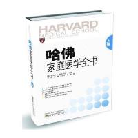 哈佛家庭医学全书(上)9787533761462安徽科学技术出版社