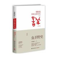 鱼羊野史 这个历史挺靠谱 高晓松 袁腾飞 历史读物:晓松说历目前的今天(1)9787540466206湖南文艺出版社