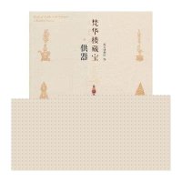 梵华楼藏宝(供器)9787513404815故宫出版社