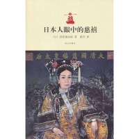 日本人眼中的慈禧9787513404730故宫出版社