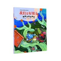 我们是好朋友:化解**的智慧9787546218083广州出版社