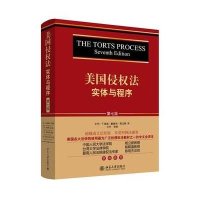 美国侵法:实体与程序(D7版)9787301239513北京大学出版社