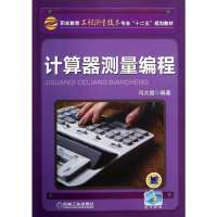 计算器测量编程/冯大福9787111405054机械工业出版社