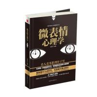 微表情心理学9787550214859京华出版社