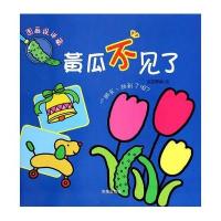 黄瓜不见了9787548811602济南出版社