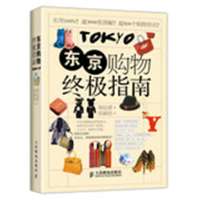 东京购物  指南9787115348227人民邮电出版社