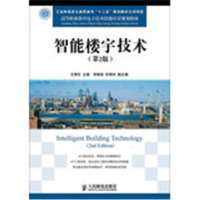 智能楼宇技术(D2版)/工业和信息化高职高专